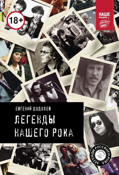 Обложка книги  «Легенды нашего рока»