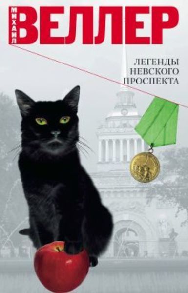 Обложка книги  «Легенды Невского проспекта»