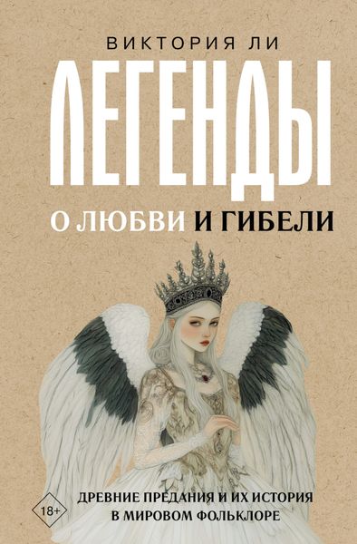 Обложка книги  «Легенды о любви и гибели. Древние предания и их история в мировом фольклоре»