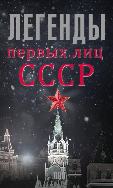 Обложка книги  «Легенды первых лиц СССР»