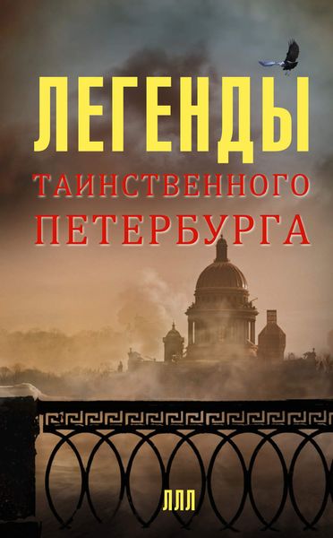 Обложка книги  «Легенды таинственного Петербурга»