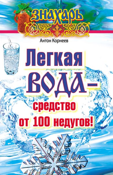 Обложка книги  «Легкая вода – cредство от 100 недугов!»