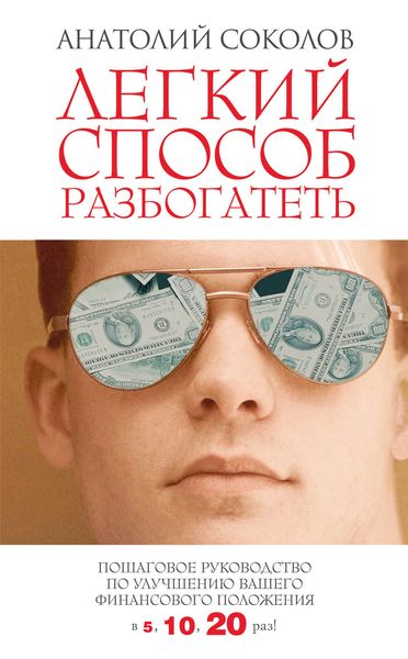 Обложка книги  «Легкий способ разбогатеть. Пошаговое руководство по улучшению своего финансового положения в 5,10,20 раз!»