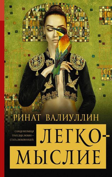 Обложка книги  «Легкомыслие»