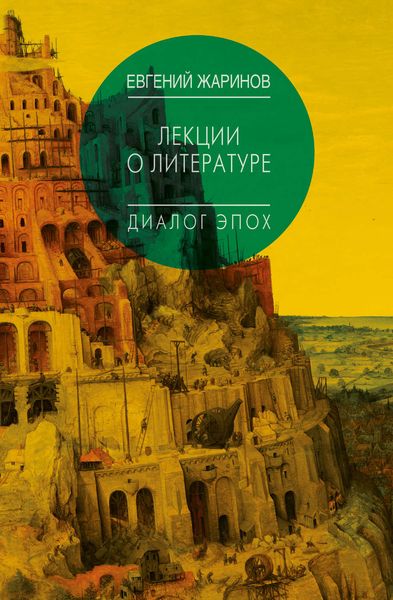 Обложка книги  «Лекции о литературе. Диалог эпох»