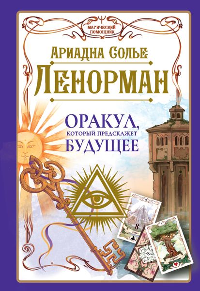 Обложка книги  «Ленорман. Оракул, который предскажет будущее»