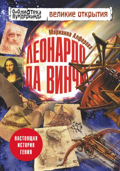 Обложка книги  «Леонардо да Винчи. Настоящая история гения»