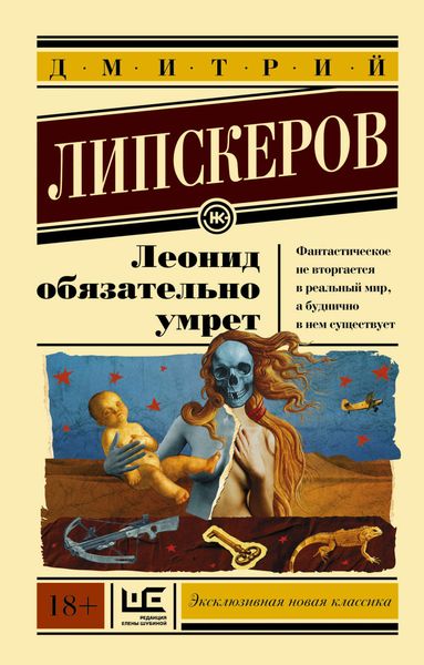 Обложка книги  «Леонид обязательно умрет»