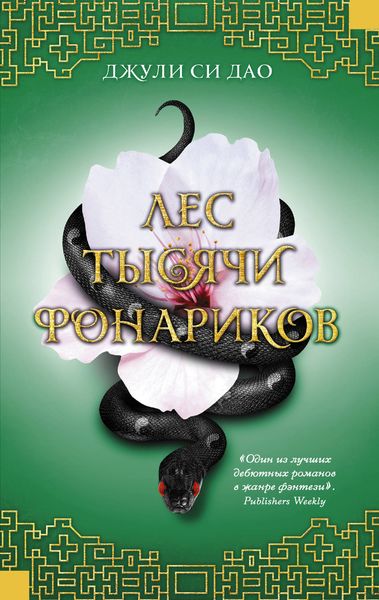 Обложка книги  «Лес тысячи фонариков»