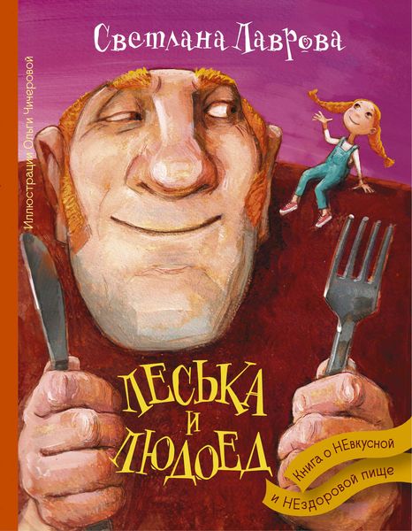 Обложка книги  «Леська и людоед»