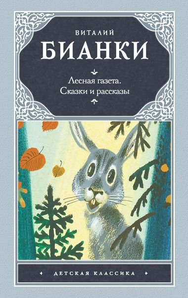 Обложка книги  «Лесная газета. Сказки и рассказы»
