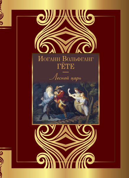 Обложка книги  «Лесной царь»