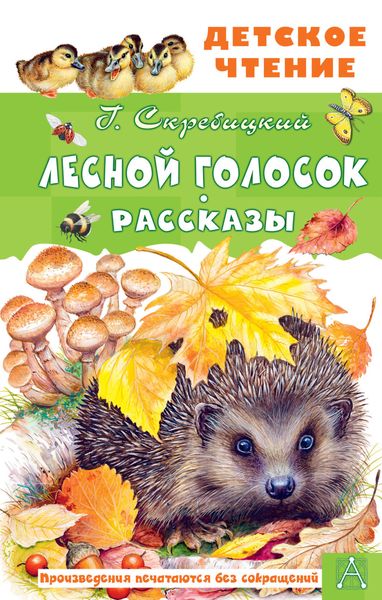 Обложка книги  «Лесной голосок. Рассказы»