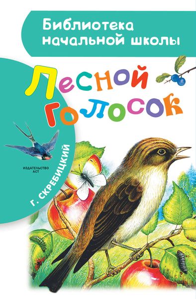Обложка книги  «Лесной голосок»