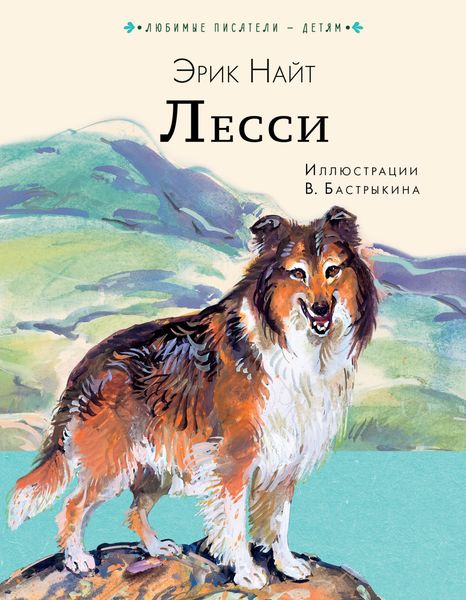 Обложка книги «Лесси»
