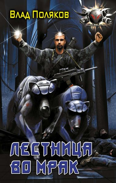 Обложка книги  «Лестница во мрак»