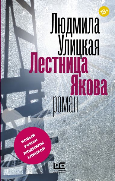 Обложка книги  «Лестница Якова»