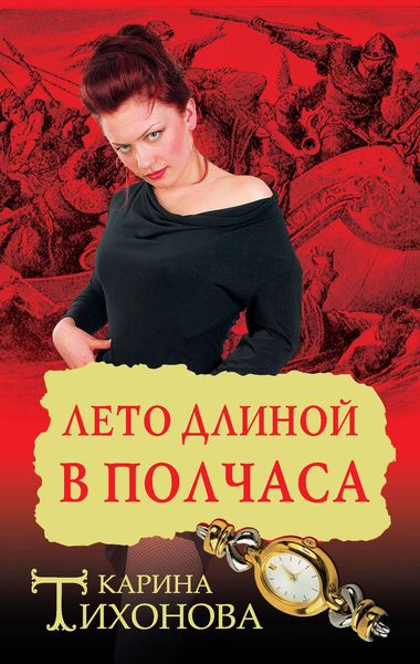 Обложка книги  «Лето длиной в полчаса»