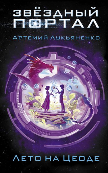 Обложка книги  «Лето на Цеоде»