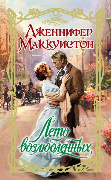 Обложка книги  «Лето возлюбленных»