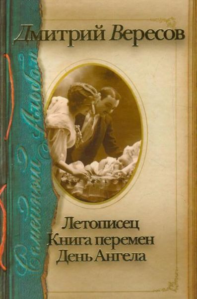 Обложка книги  «Летописец. Книга перемен. День ангела»