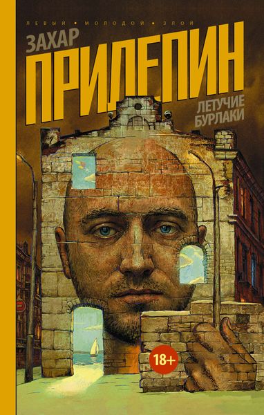 Обложка книги  «Летучие бурлаки»