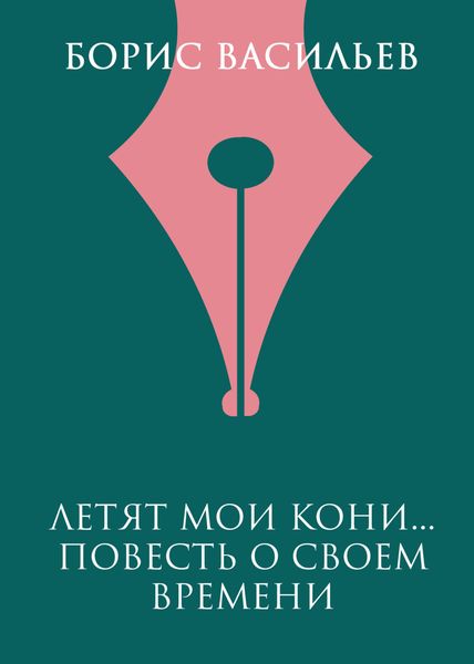 Обложка книги  «Летят мои кони…»