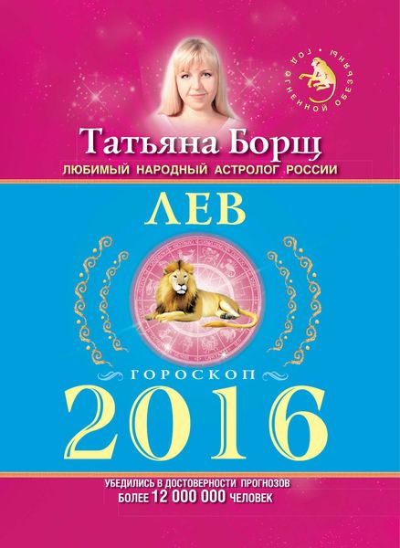 Обложка книги  «Лев. Гороскоп на 2016 год»