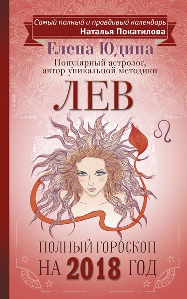 Обложка книги  «Лев. Полный гороскоп на 2018 год»