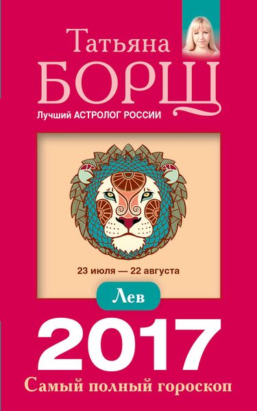 Обложка книги  «Лев. Самый полный гороскоп на 2017 год»