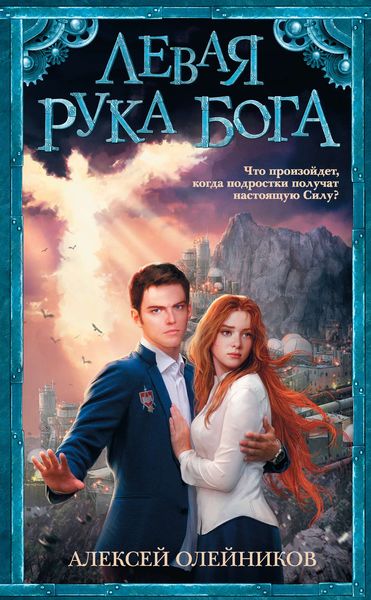 Обложка книги  «Левая рука Бога»