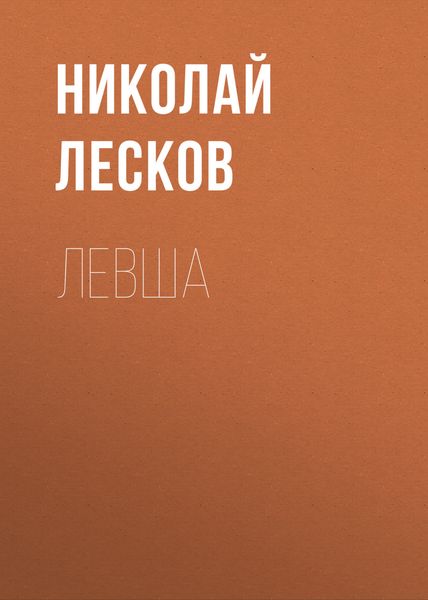 Обложка книги  «Левша»