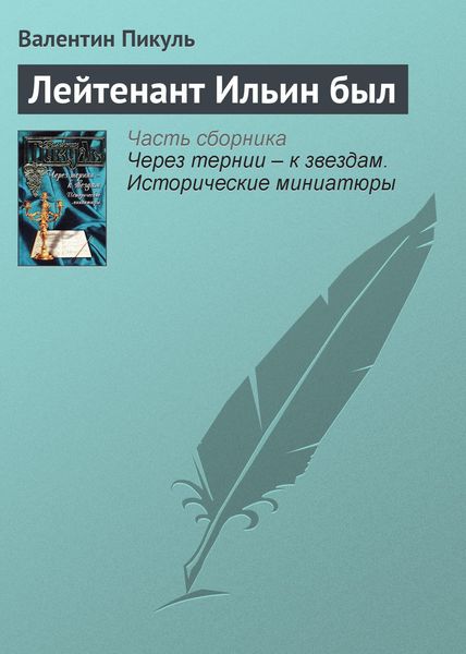 Обложка книги  «Лейтенант Ильин был»