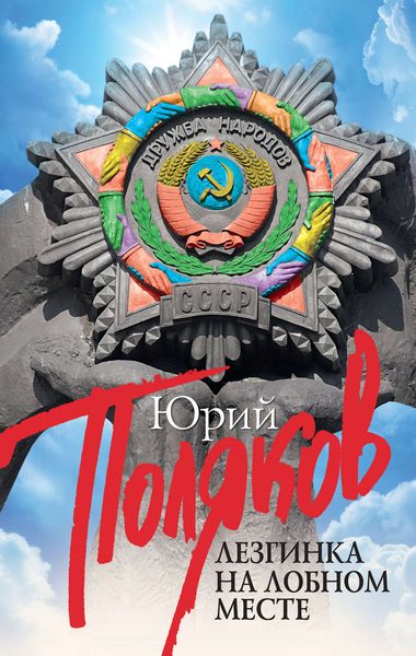 Обложка книги  «Лезгинка на Лобном месте»