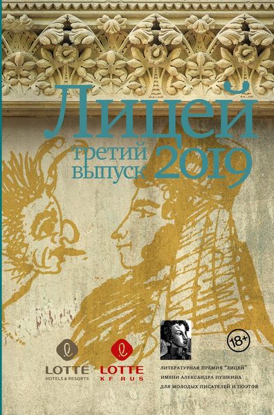 Обложка книги  «Лицей 2019. Третий выпуск»