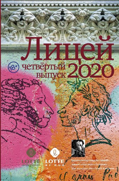 Обложка книги  «Лицей 2020. Четвертый выпуск»