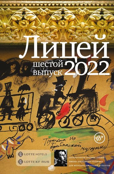 Обложка книги  «Лицей 2022. Шестой выпуск»