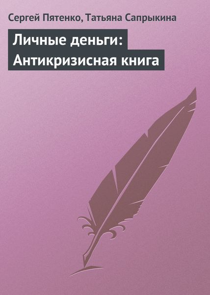 Обложка книги  «Личные деньги: Антикризисная книга»