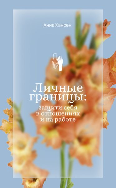 Обложка книги  «Личные границы: защити себя в отношениях и на работе»