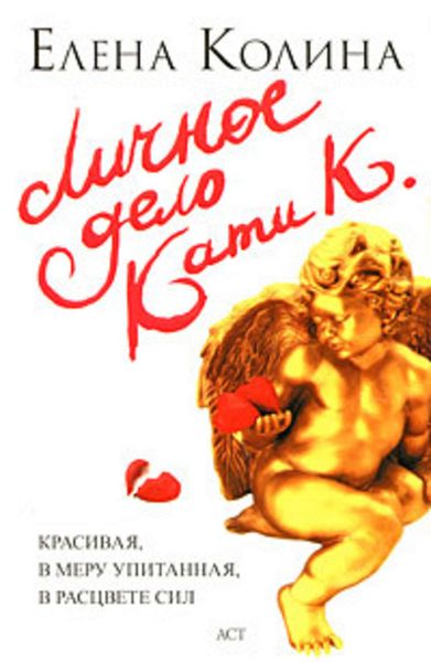 Обложка книги  «Личное дело Кати К.»