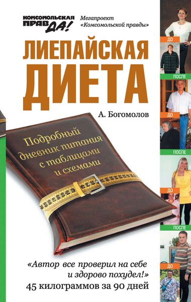 Обложка книги  «Лиепайская диета»