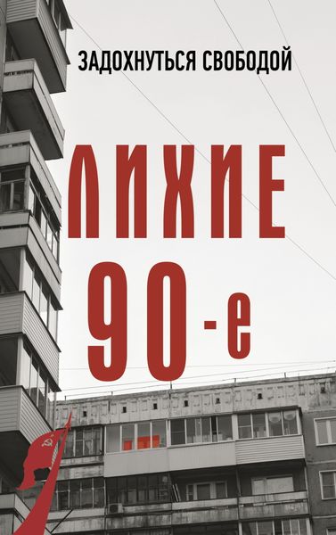 Обложка книги  «Лихие девяностые»