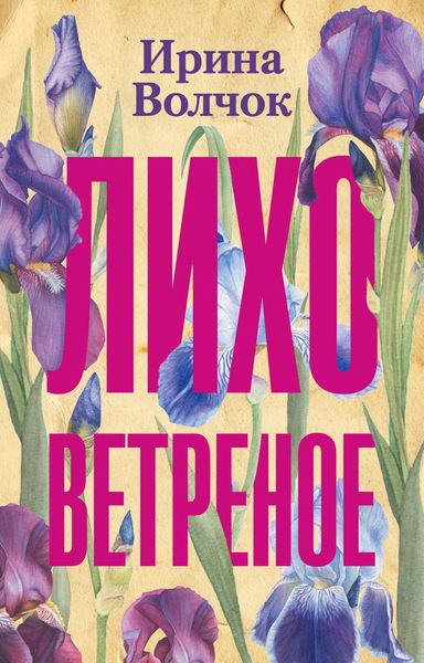 Обложка книги  «Лихо ветреное»
