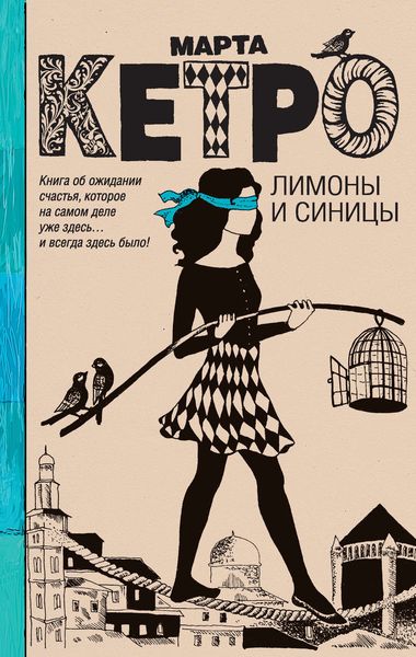 Обложка книги  «Лимоны и синицы»