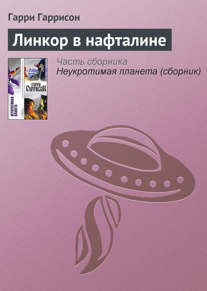 Обложка книги  «Линкор в нафталине»