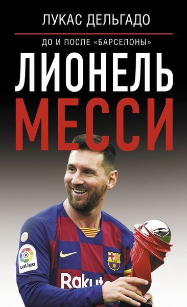 Обложка книги  «Лионель Месси: до и после Барселоны»