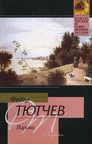 Обложка книги  «Лирика»