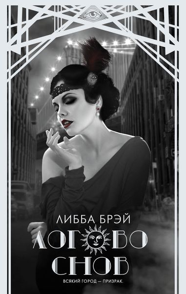 Обложка книги  «Логово снов»