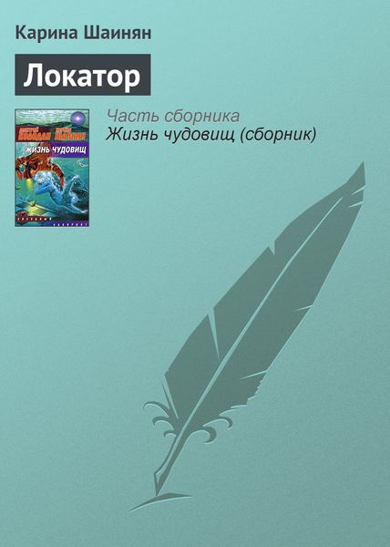 Обложка книги  «Локатор»