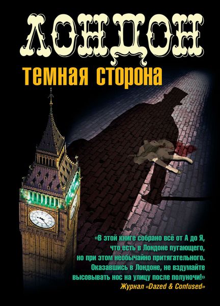 Обложка книги  «Лондон. Темная сторона»